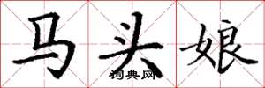 丁谦马头娘楷书怎么写