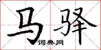 丁谦马驿楷书怎么写
