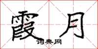 袁强霞月楷书怎么写