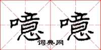 袁强噫噫楷书怎么写