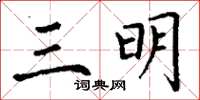 丁谦三明楷书怎么写