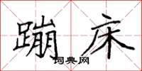 袁强蹦床楷书怎么写