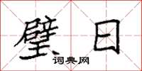 袁强璧日楷书怎么写
