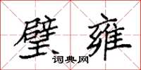 袁强璧雍楷书怎么写