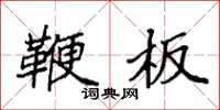 袁强鞭板楷书怎么写