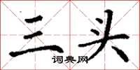 丁谦三头楷书怎么写