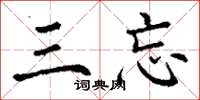 丁谦三忘楷书怎么写