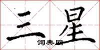 丁谦三星楷书怎么写
