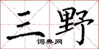 丁谦三野楷书怎么写