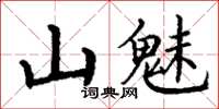 丁谦山魅楷书怎么写