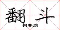 袁强翻斗楷书怎么写