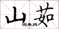 丁谦山茹楷书怎么写