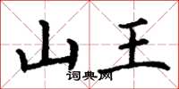 丁谦山王楷书怎么写