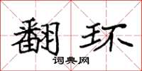 袁强翻环楷书怎么写
