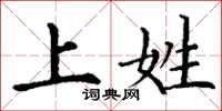 丁谦上姓楷书怎么写