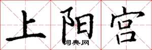 丁谦上阳宫楷书怎么写