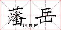 袁强藩岳楷书怎么写
