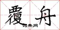 袁强覆舟楷书怎么写