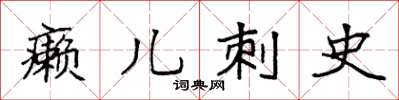 袁强癞儿刺史楷书怎么写