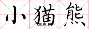 丁谦小猫熊楷书怎么写
