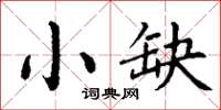 丁谦小缺楷书怎么写