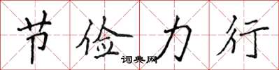 侯登峰节俭力行楷书怎么写
