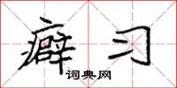 袁强癖习楷书怎么写
