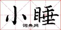 丁谦小睡楷书怎么写