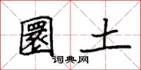 袁强圜土楷书怎么写