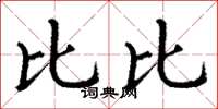 丁谦比比楷书怎么写