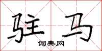 袁强驻马楷书怎么写