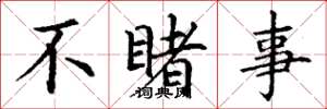 丁谦不睹事楷书怎么写