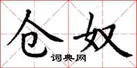 丁谦仓奴楷书怎么写