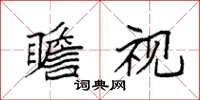 袁强瞻视楷书怎么写