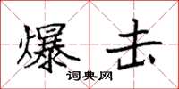 袁强爆击楷书怎么写