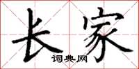 丁谦长家楷书怎么写