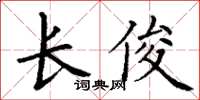 丁谦长俊楷书怎么写