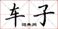 丁谦车子楷书怎么写