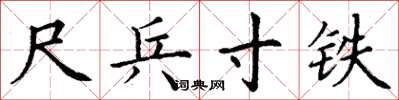 丁谦尺兵寸铁楷书怎么写