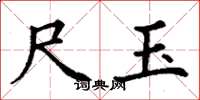 丁谦尺玉楷书怎么写