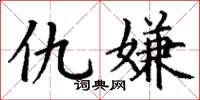 丁谦仇嫌楷书怎么写