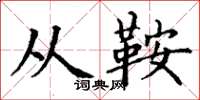 丁谦从鞍楷书怎么写