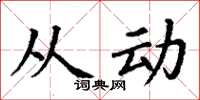丁谦从动楷书怎么写