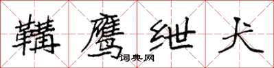 袁强鞲鹰绁犬楷书怎么写