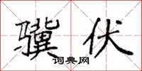 袁强骥伏楷书怎么写