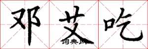 丁谦邓艾吃楷书怎么写