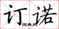 丁谦订诺楷书怎么写