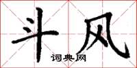 丁谦斗风楷书怎么写