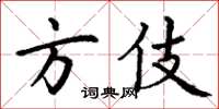 丁谦方伎楷书怎么写