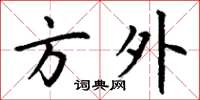 丁谦方外楷书怎么写